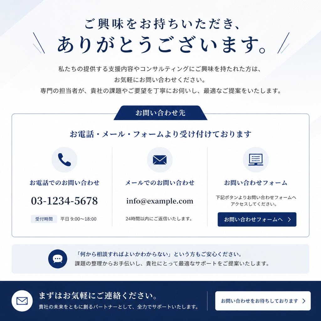 まずはお気軽にお問い合わせを