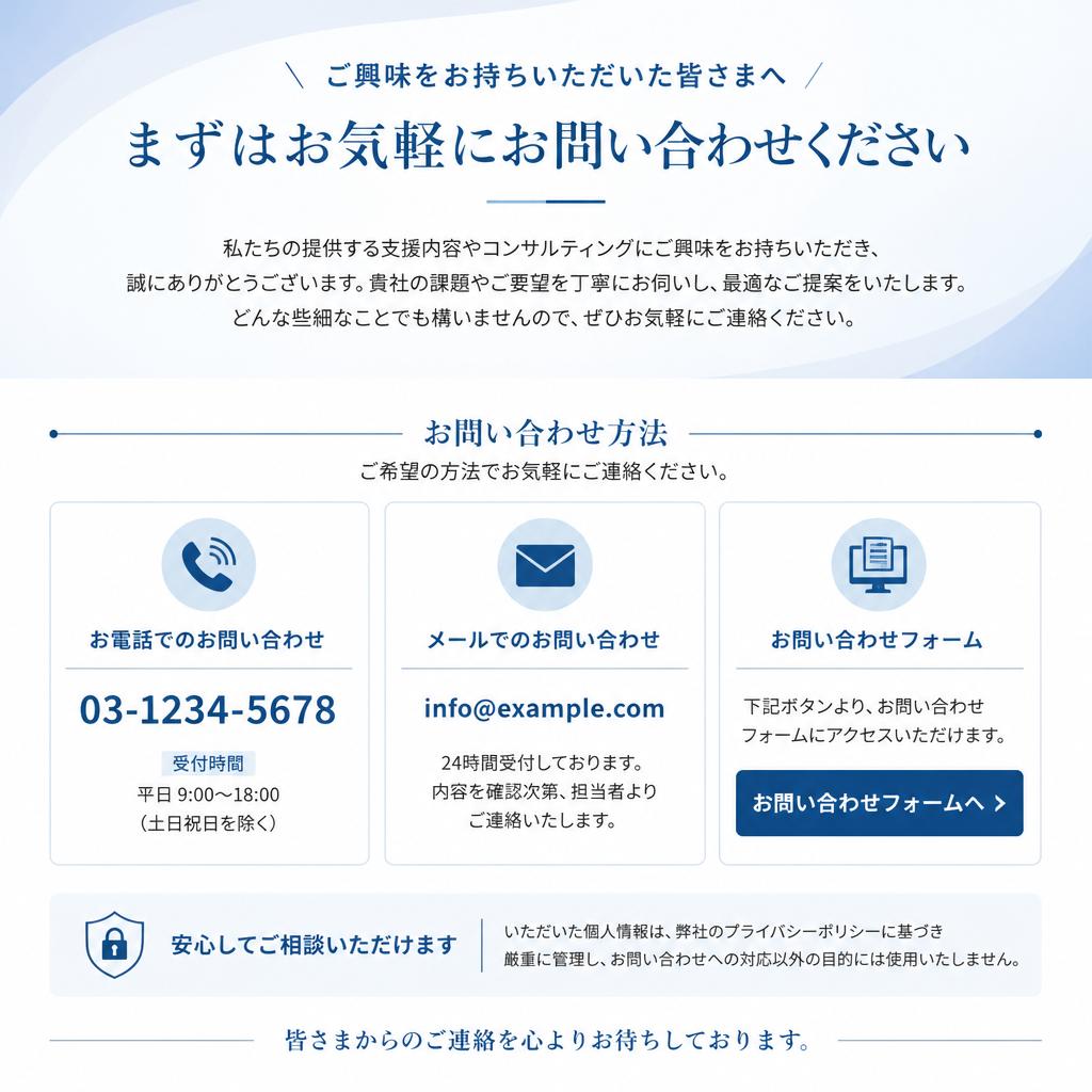 まずはお気軽にお問い合わせを